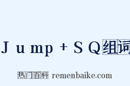 Jump+SQ组词是什么意思的图片